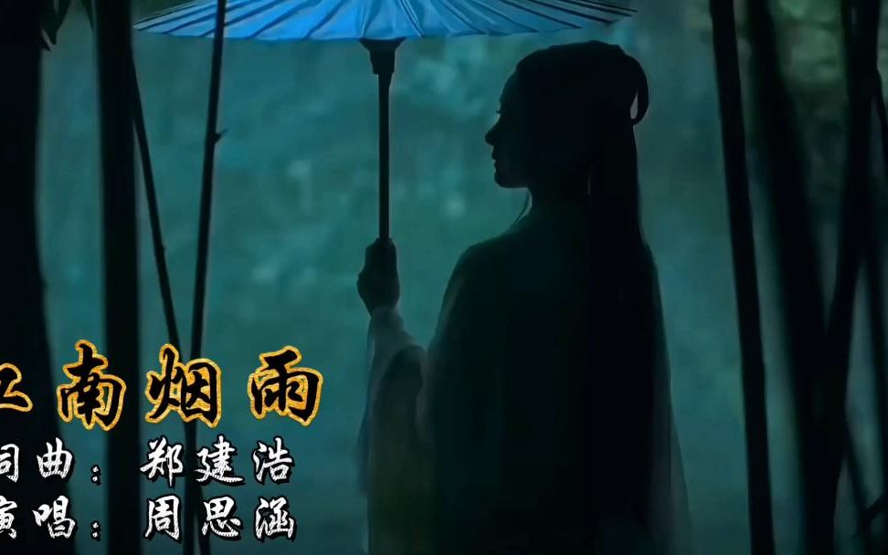 [图]一首超好听的经典古风歌曲《江南烟雨》周思涵完整版