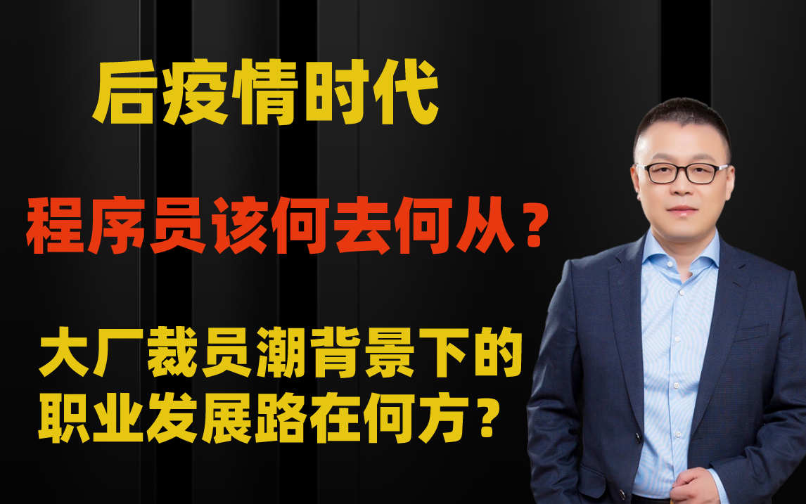 后疫情时代,程序员该何去何从?裁员潮背景下的职业发展路在何方?20年清华架构师带你解读互联网寒冬时期该怎么度过!哔哩哔哩bilibili