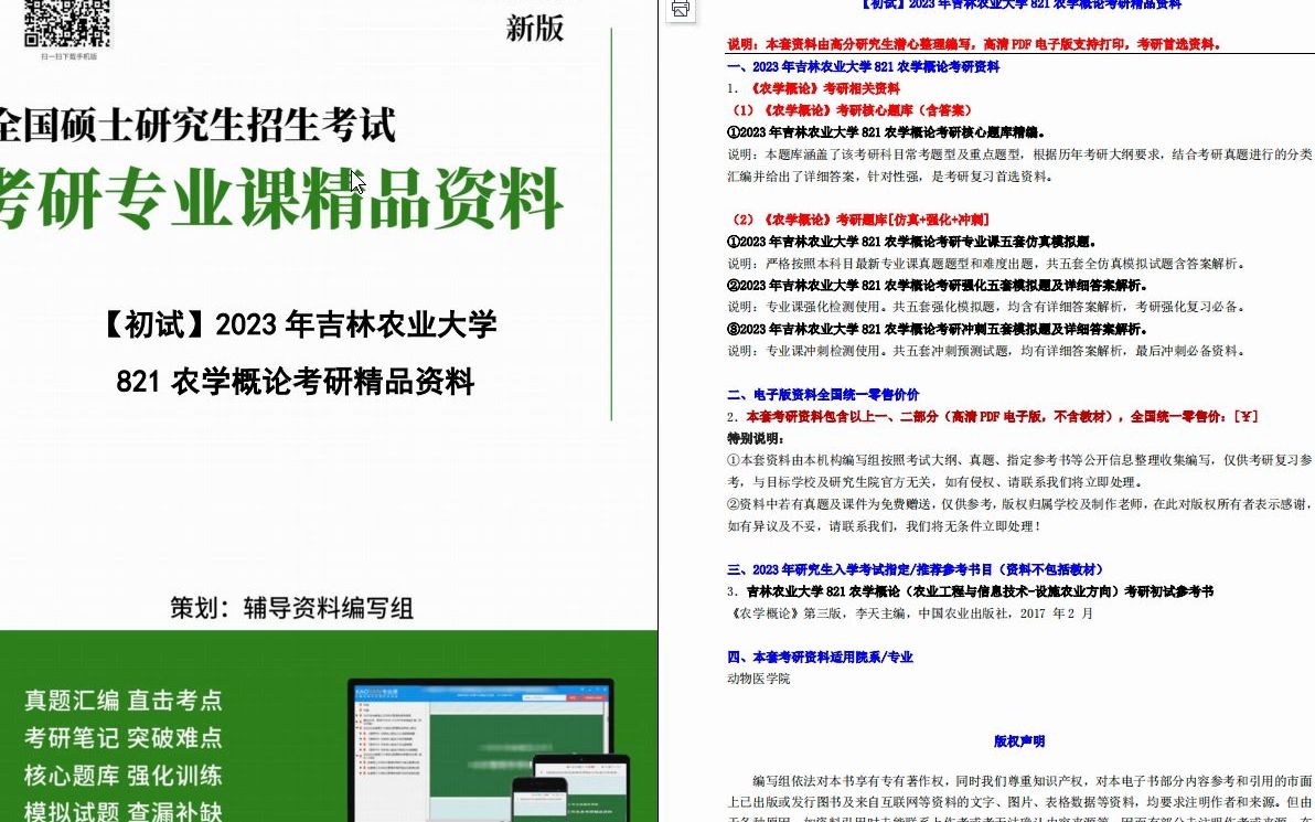 【電子書】2023年吉林農業大學821農學概論考研精品資料