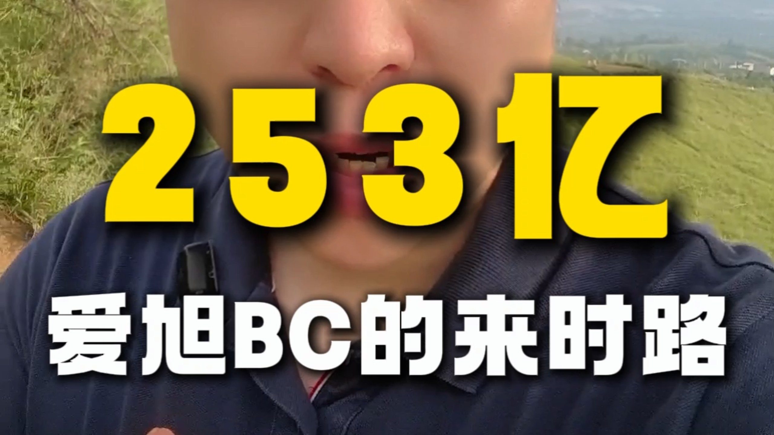 全网唱空爱旭，我反而觉得不用慌