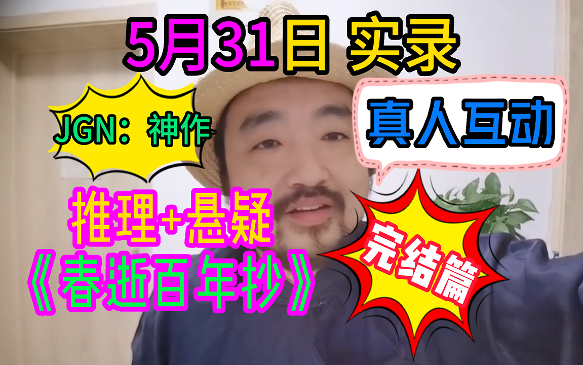 不死鸟3DM总监 5月31日 实录《春逝百年抄完结篇》大型真人互动 推理悬疑新游 卢是穷举之神!服吗?(合集 弹幕版)哔哩哔哩bilibili