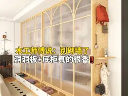 下载视频: 听了师傅的话 装了洞洞板+底柜，居然在小区出名了！