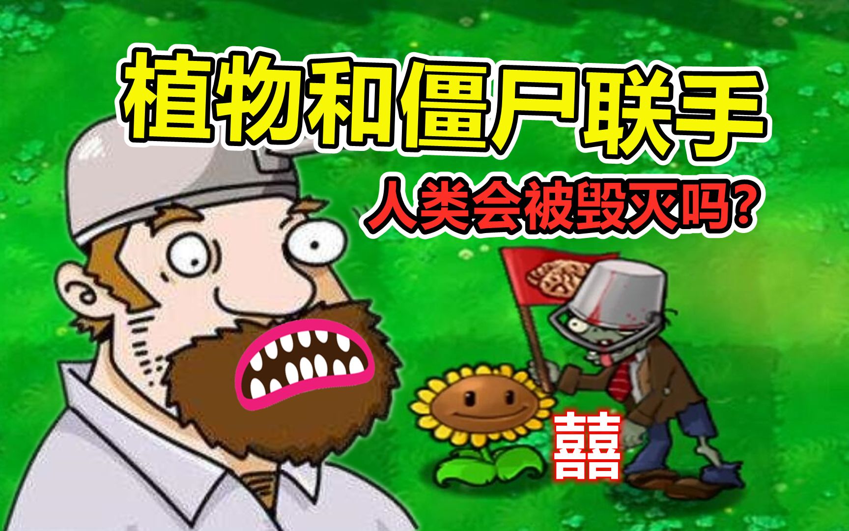 [图]植物大战僵尸：人类会被毁灭？植物和僵尸联手！