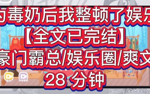 【全文已完结】成为毒奶后我整顿了娱乐圈—我是娱乐圈有名的毒奶,凡是我粉的艺人都塌房了. 由于毒奶效果太狠,我火了,一跃成为娱乐圈顶流.哔哩...