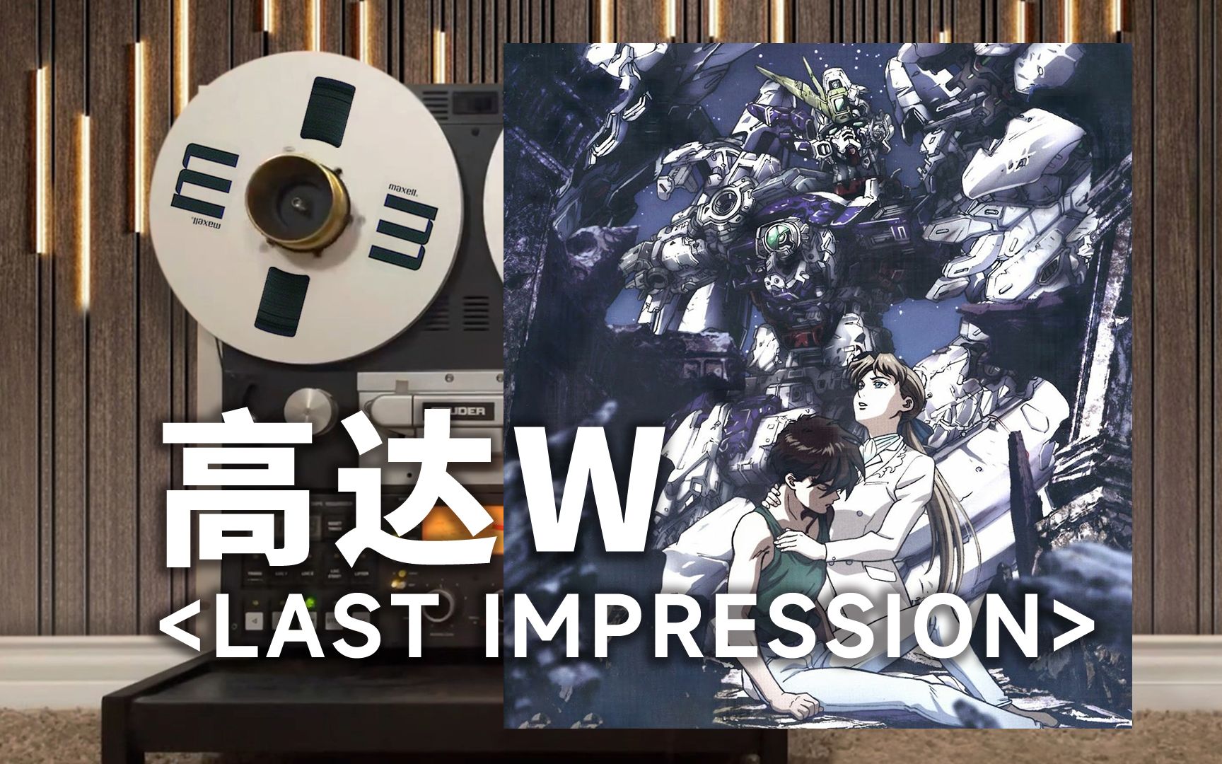 [图]顶级品质试听《LAST IMPRESSION》机动战记高达W 无尽的华尔兹LAST IMPRESSION【Hi-Res】