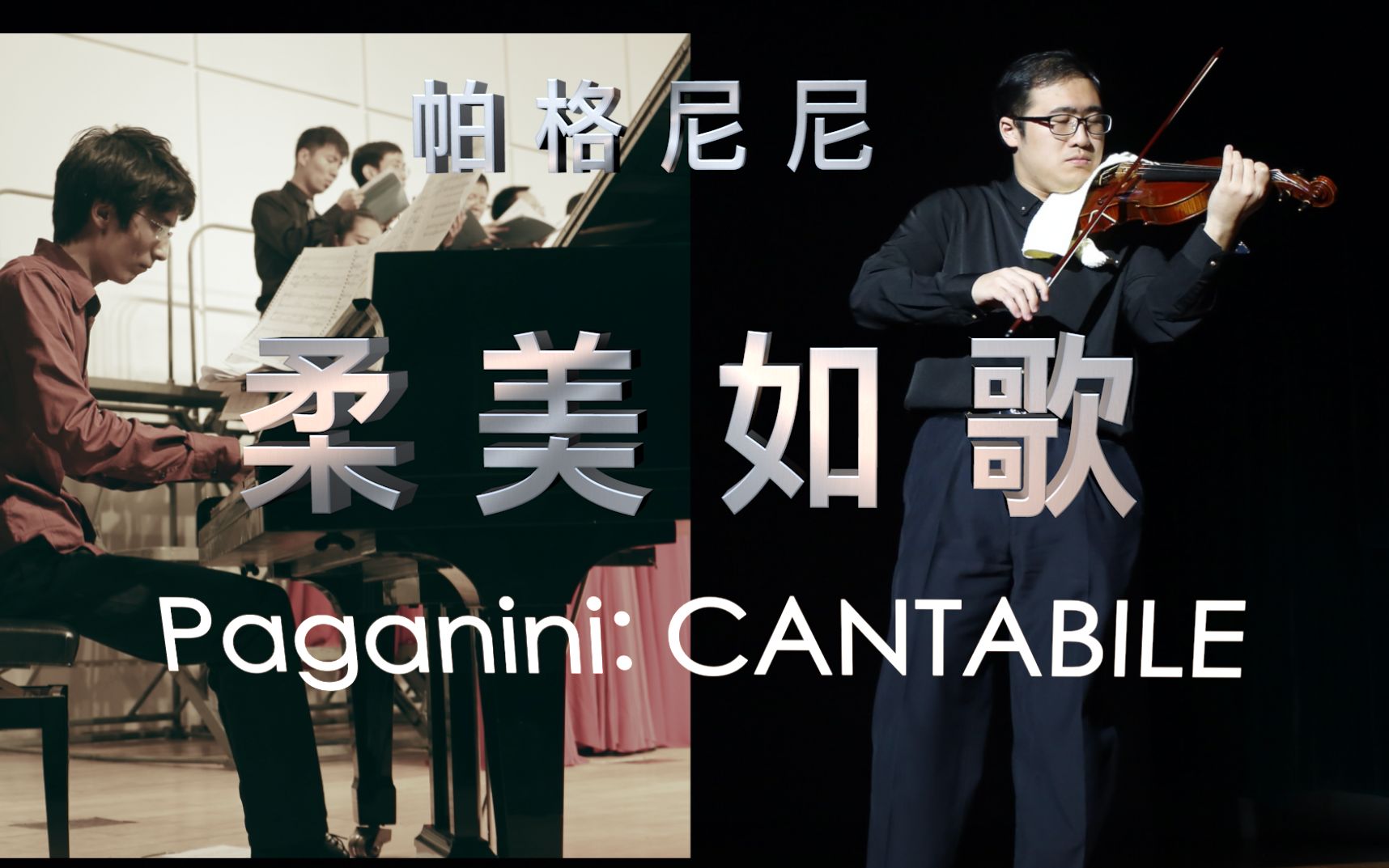 [图]帕格尼尼：柔美如歌 Paganini: Cantabile 小提琴-钢琴云合奏