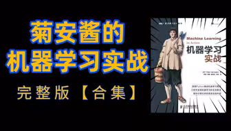【机器学习实战】菊安酱机器学习完整版，2020年最全的价值4999元的机器学习实战课程，手撸源码，快收藏！