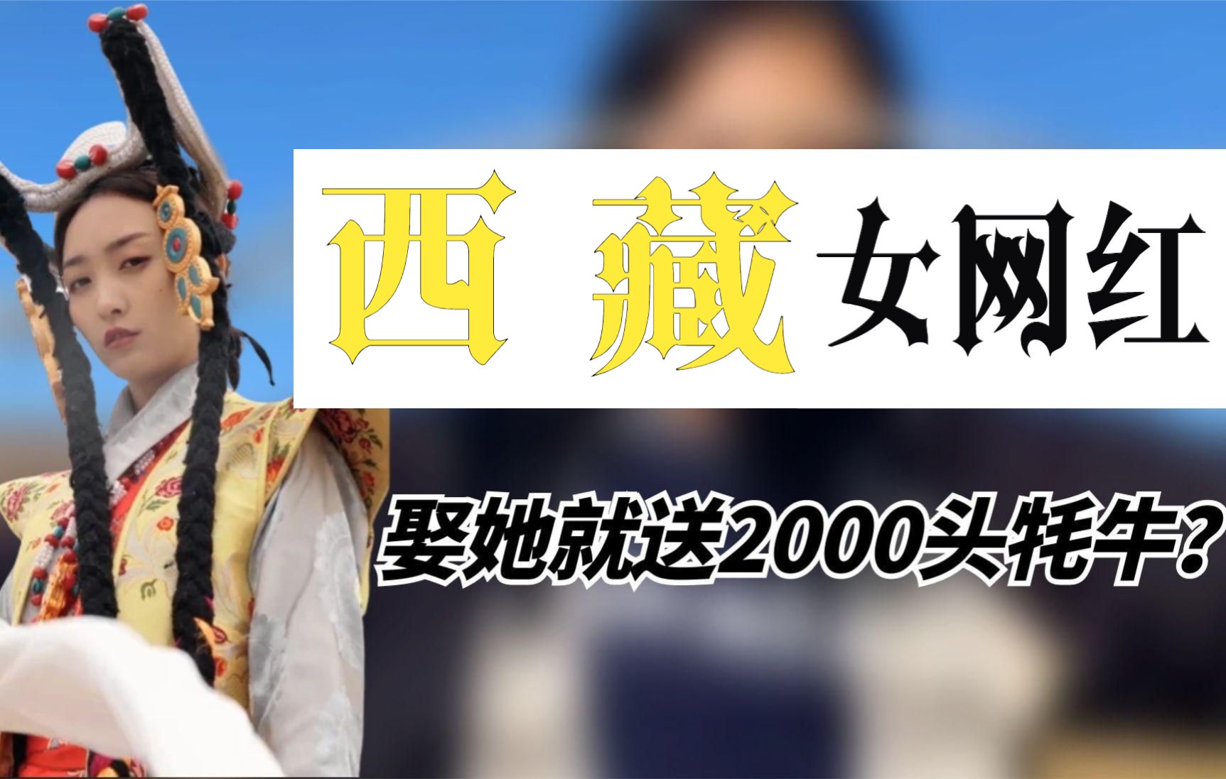 [图]丁珠：西藏美女用2000头牦牛，20斤虫草，1吨牛粪当嫁妆全网征婚