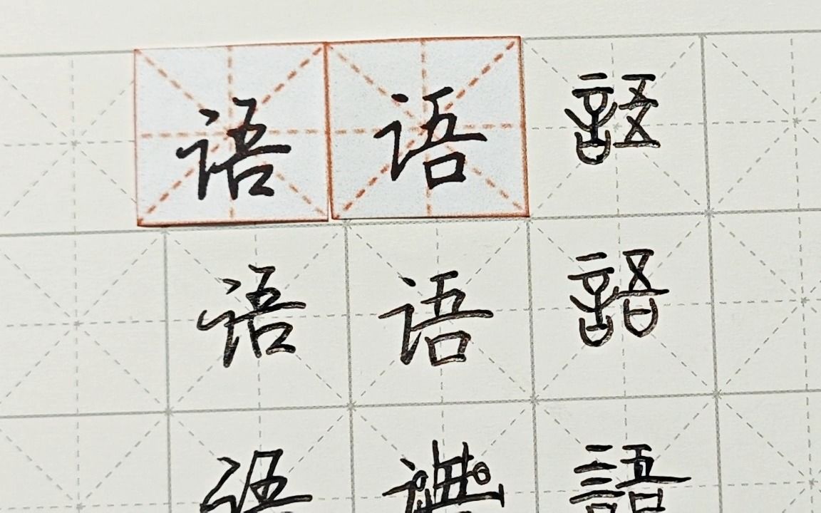 练字干货,“语”如何写好看,详细讲解 练字以后原创 硬笔千字文精讲“语” 字怎么写 详细讲解哔哩哔哩bilibili