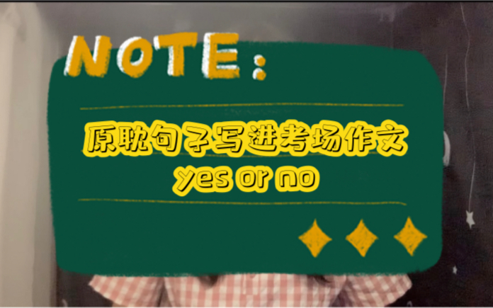 「闲谈」将原耽佳句写入考场作文?yes or no?老师改到脑梗?你认为可取嘛?哔哩哔哩bilibili