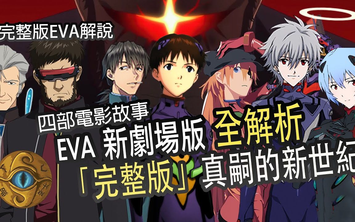 EVA (完整版) 新剧场版「序」「破」「Q」 全解析,新世纪福音战士新剧场版四部曲解析哔哩哔哩bilibili