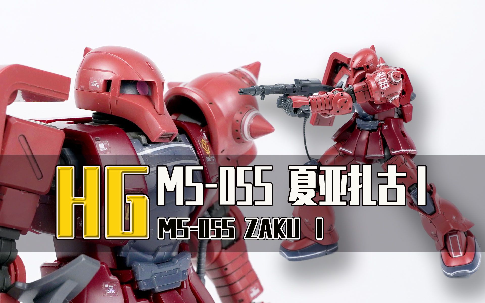 seven模玩大家好我是红有三但我没有角万代hggtoms05s夏亚扎古1素组