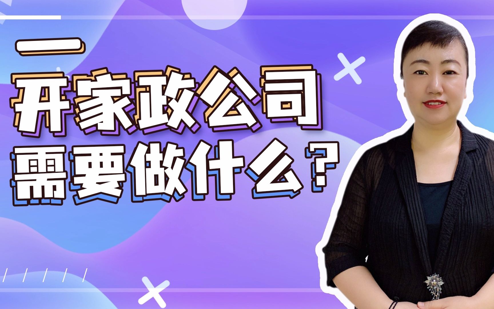 【家服派】家政公司开业前需要做哪些准备?(三)哔哩哔哩bilibili