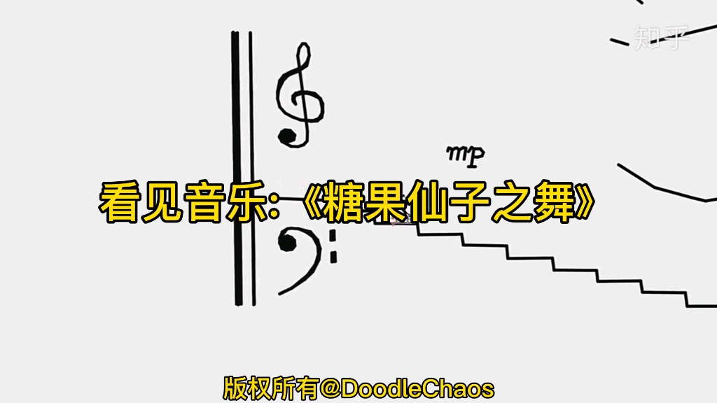 [图]看见音乐:《糖果仙子之舞》