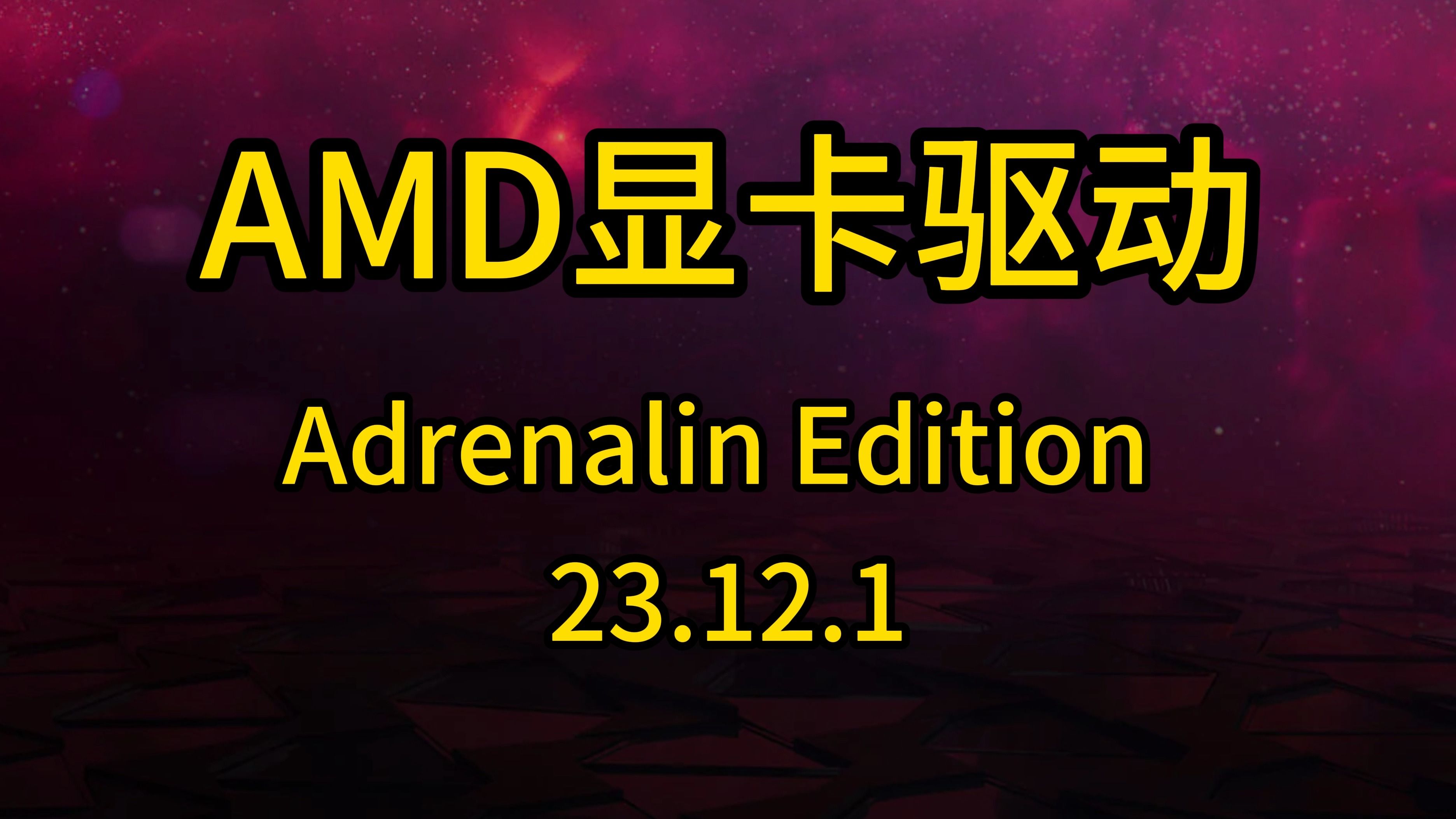 AMD 12月新驱动史诗级更新哔哩哔哩bilibili