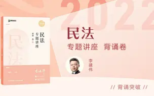 Download Video: 【字幕完结版】2022法考客观题【背诵卷】民法 众合法考 李建伟