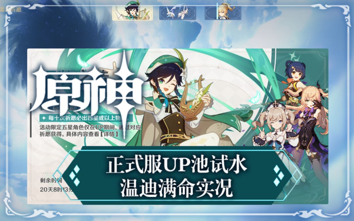 【原神】温迪up池子正式服试水,满命温迪实况,来看看up池出货率!