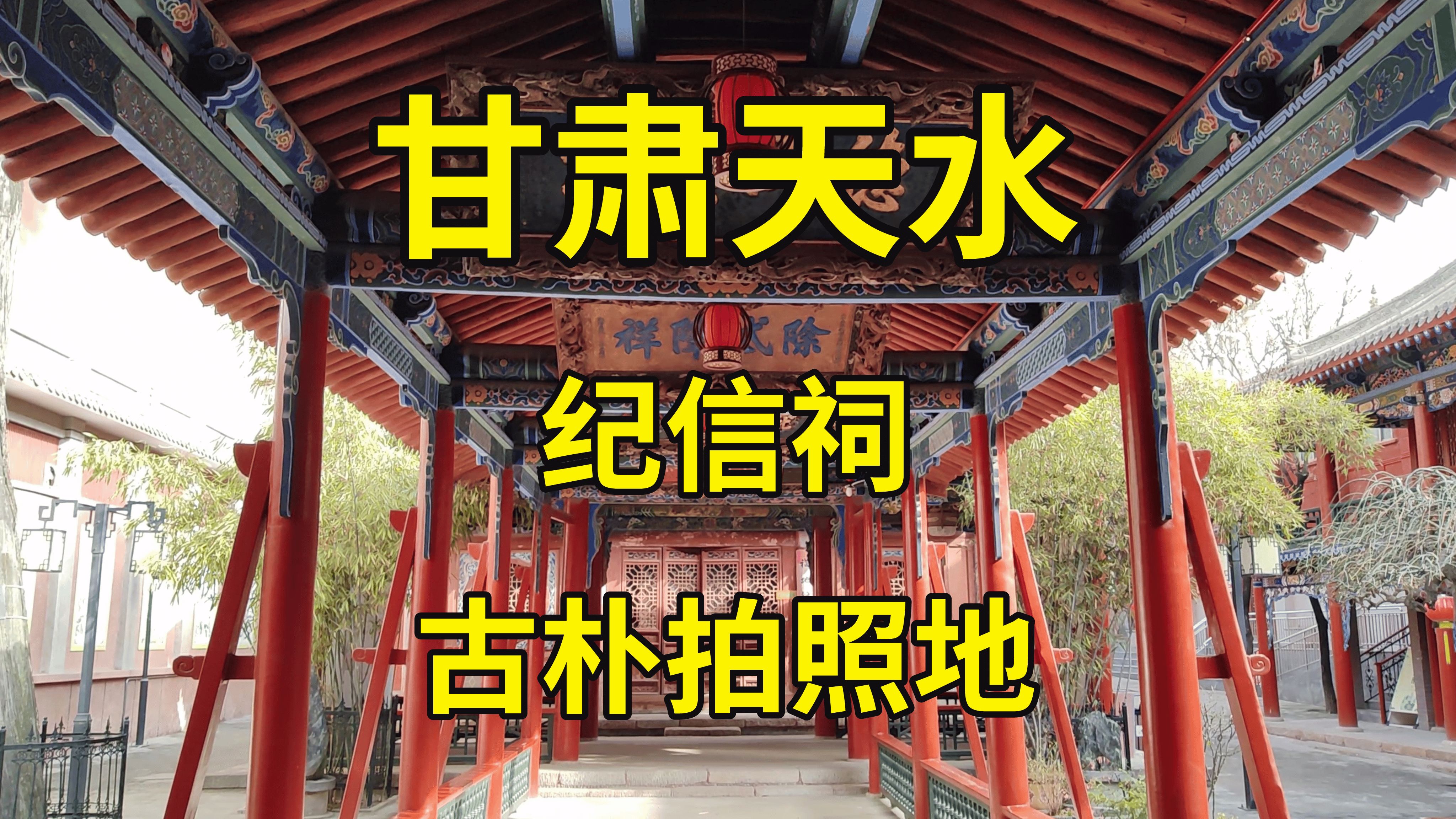 距四合院仅700米却门可罗雀,天水文旅是不是忘了城隍庙?甘肃天水纪信祠硬核攻略哔哩哔哩bilibili