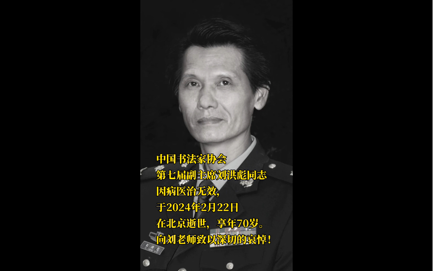 原第二炮兵少将刘洪彪同志于2024年2月22日在北京逝世,享年70,沉痛悼念,牢记您的教诲.哔哩哔哩bilibili