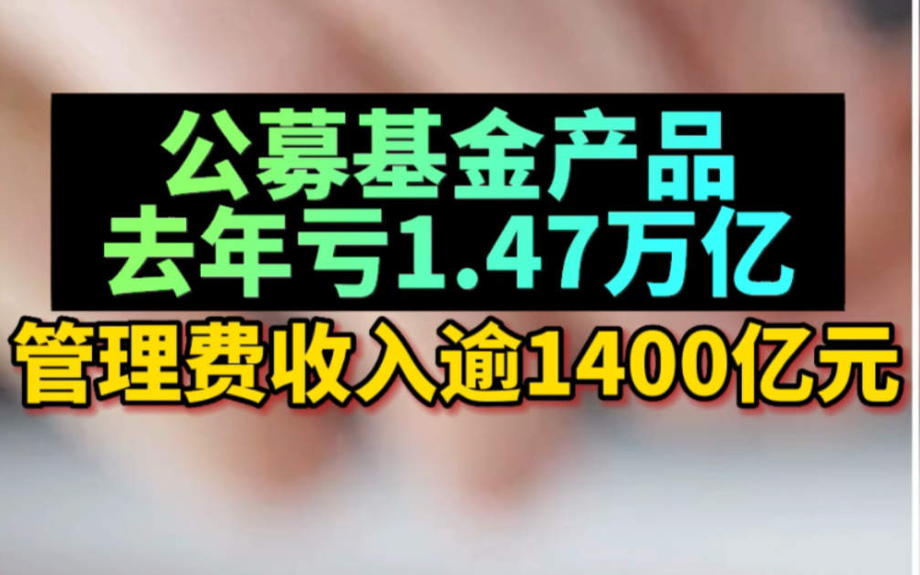 公募基金产品去年亏1.47万亿,管理费收入逾1400亿元哔哩哔哩bilibili