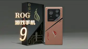 下载视频: 败家之眼!【ROG 游戏手机 9 概念设计！】大底镜头！骁龙8 Gen 4！8K 录像！质感升级！