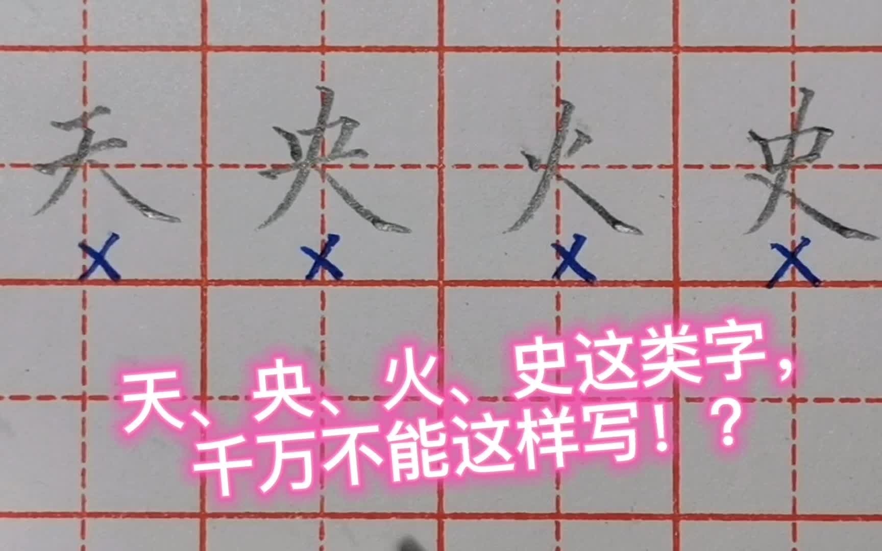 [图]天、央、火、这类字千万不能这样写，老师教你方法，这样改才好看