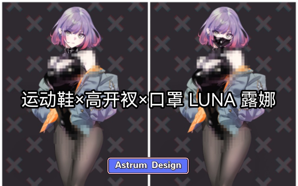 [图]「咸鱼开箱」运动鞋×高开衩×口罩 LUNA 露娜