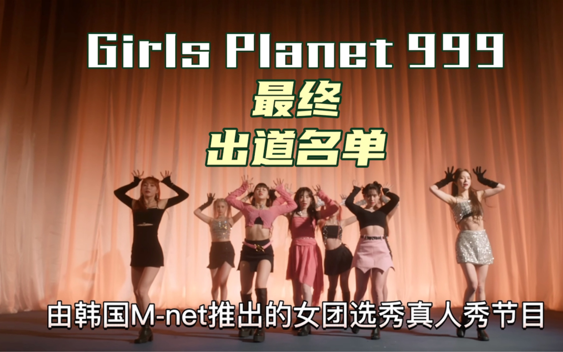 韩女团选秀真人秀节目Girls Planet 999,最终九人出道名单!哔哩哔哩bilibili