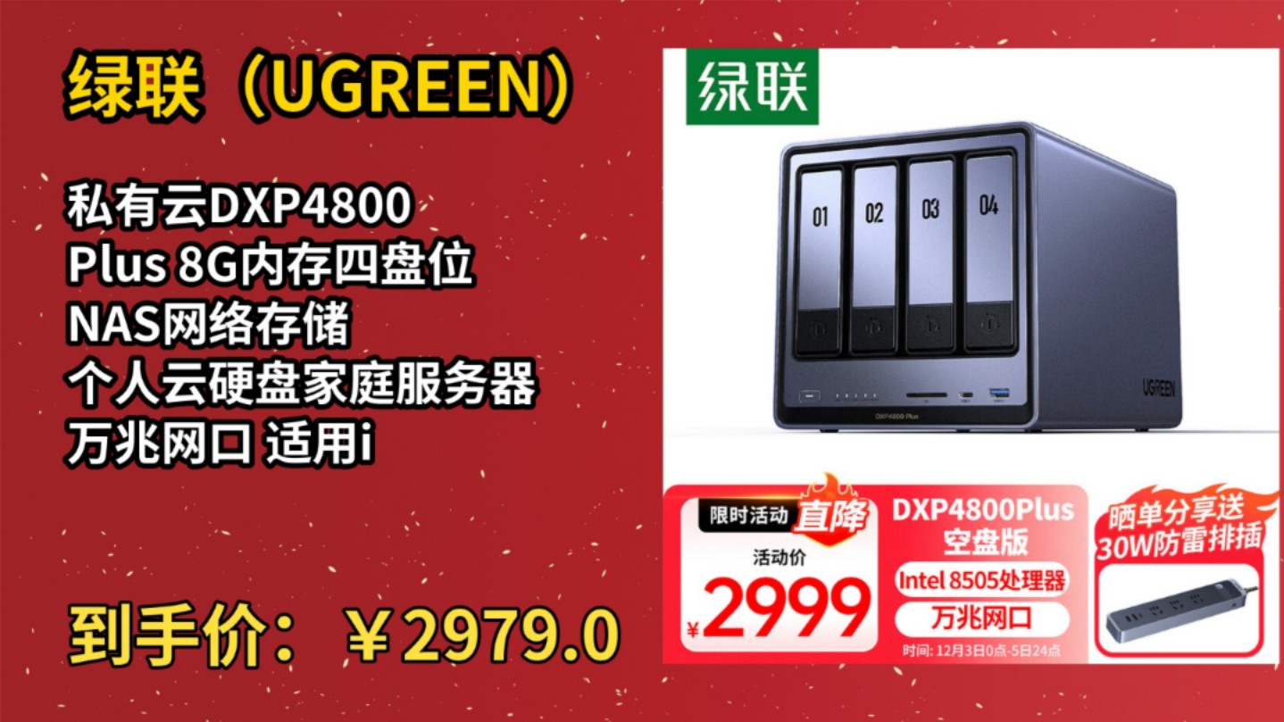 [低于618]绿联(UGREEN)私有云DXP4800 Plus 8G内存四盘位NAS网络存储 个人云硬盘家庭服务器 万兆网口 适用iPhone16哔哩哔哩bilibili