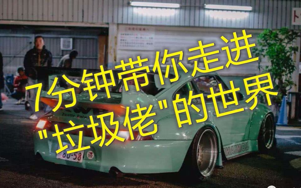 7分钟了解图拉丁,走进垃圾佬的世界