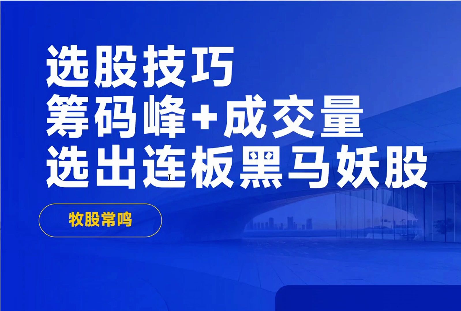 [图]选股方法：筹码峰和成交量指标选出连板爆发黑马股，跟着主力吃肉