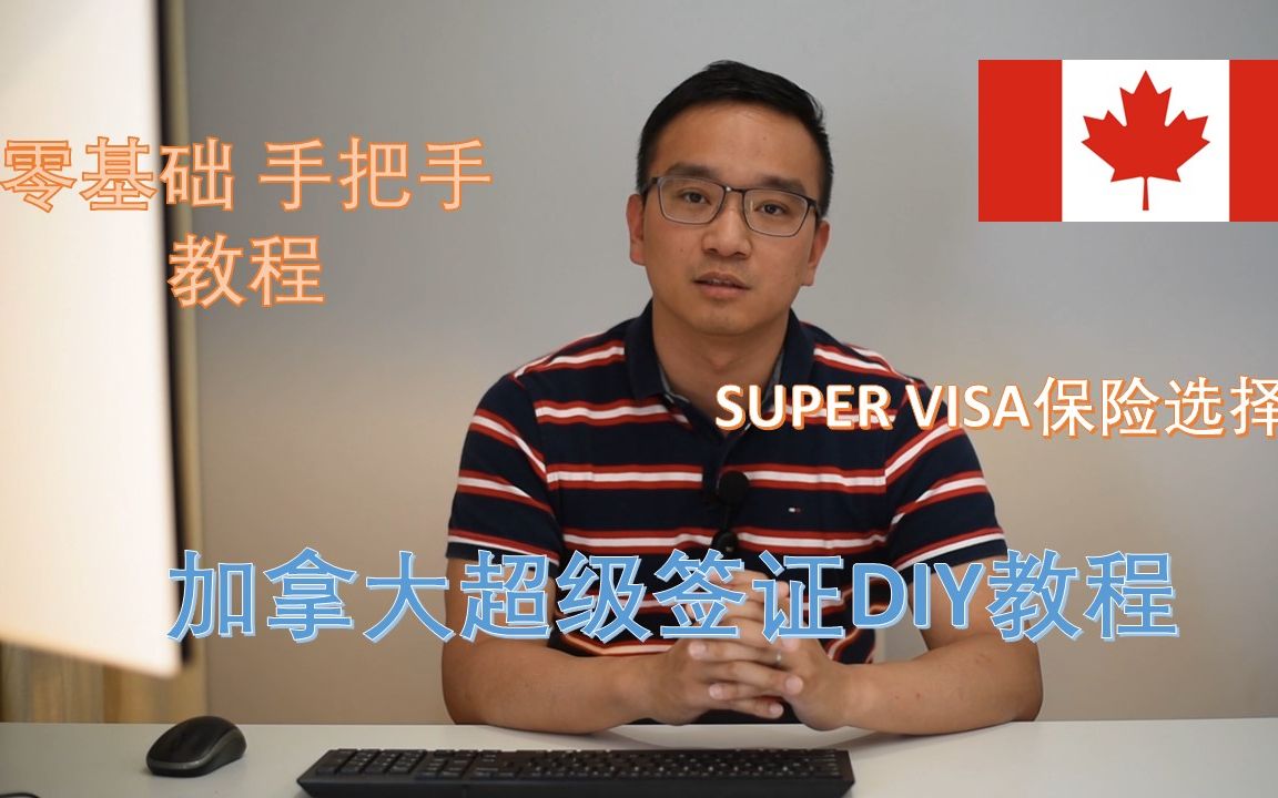 加拿大 超级签证 | SUPERVISA DIY 教程 申请父母祖父母加拿大团聚 成功率有保障!哔哩哔哩bilibili