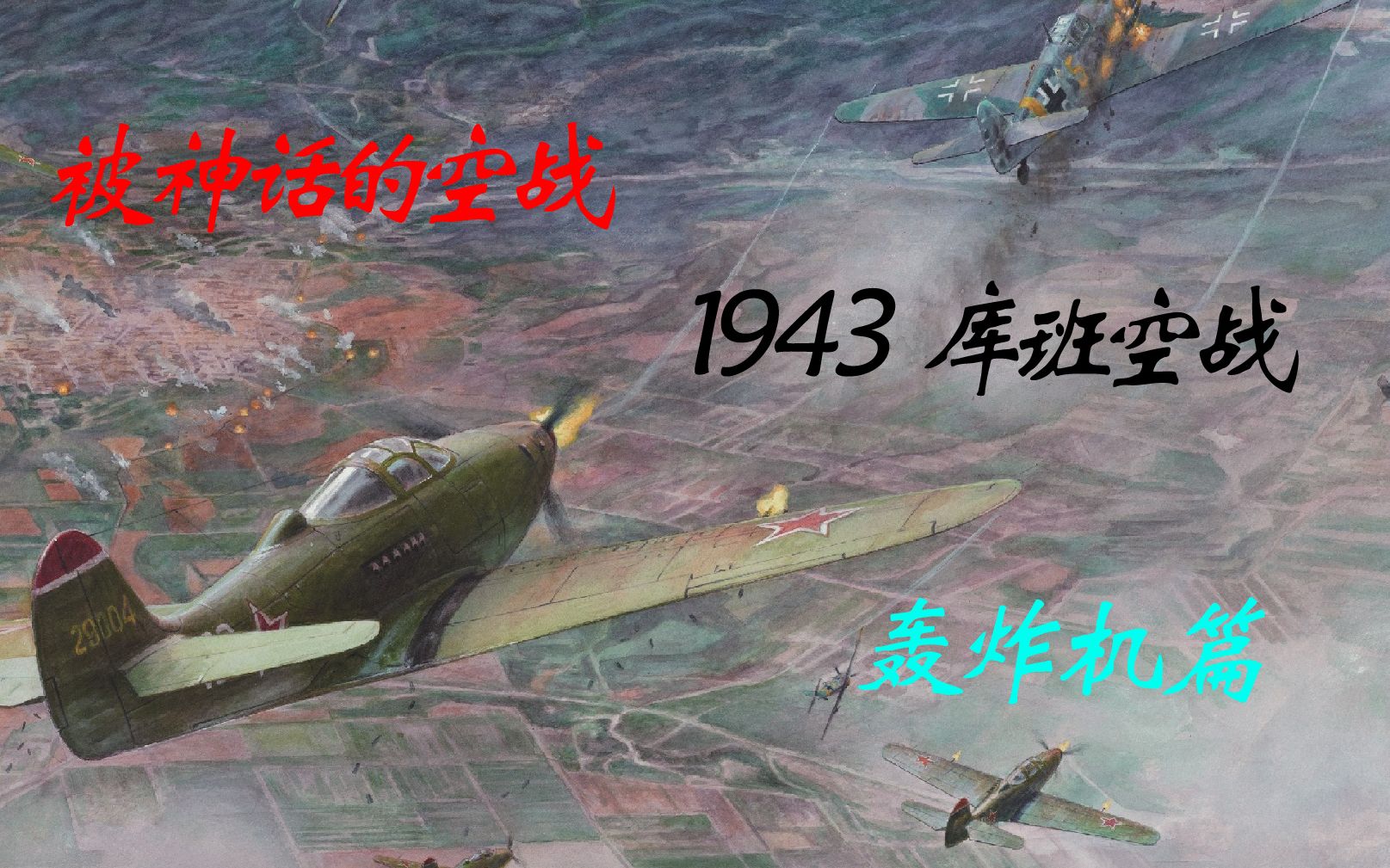 【血战】1943库班空战——神话背后的真相 (轰炸机篇)