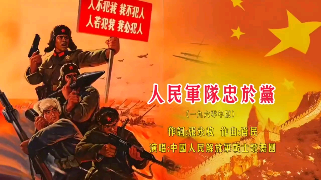 "人民军队忠于党"