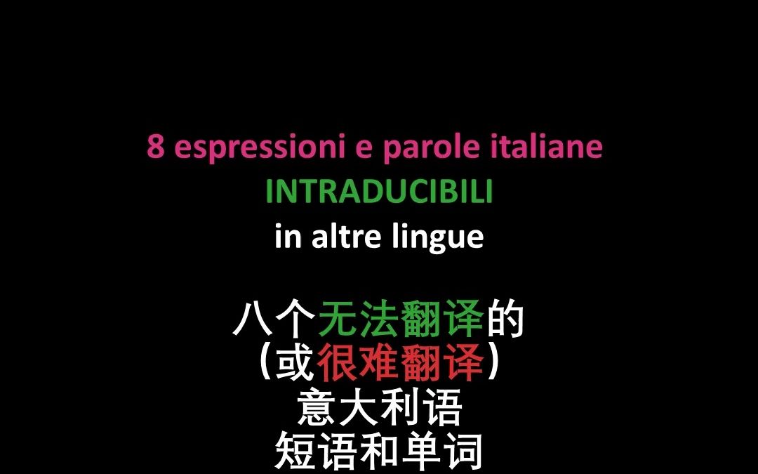 【外语干货】8个无法翻译成其他语言的意大利语短语和单词哔哩哔哩bilibili