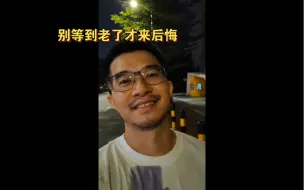 别等到自己七老八十了再来后悔