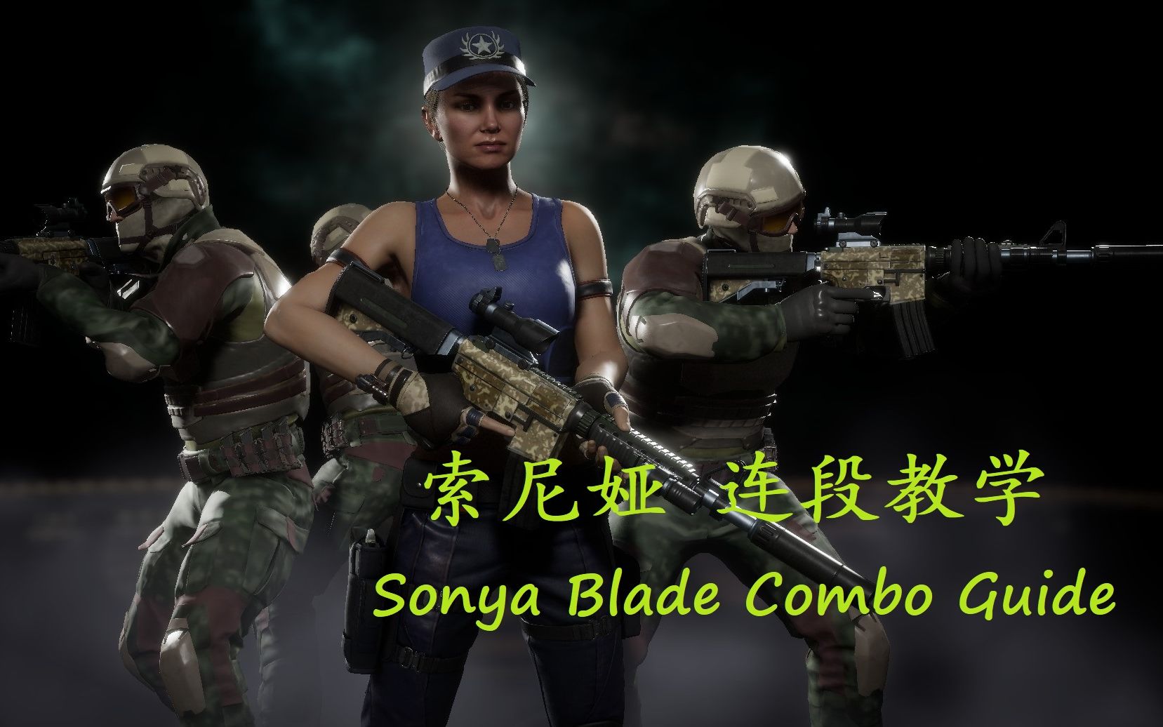 sonya blade图片