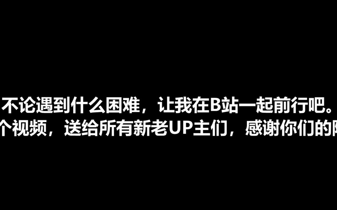 [图]送给B站的每一位UP主，我们共同前进。