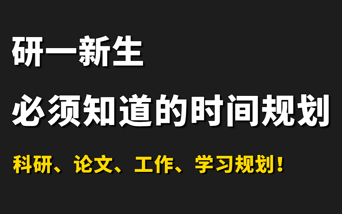 上岸计算机视觉研究生,该如何规划三年时间?计算机博士手把手带你梳理学习路线及具体时间规划,研一必须知道的学习规划!(人工智能/深度学习/机器...