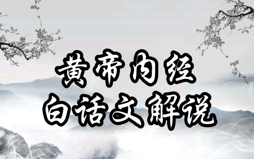 [图]皇帝内经之养生之道第二集