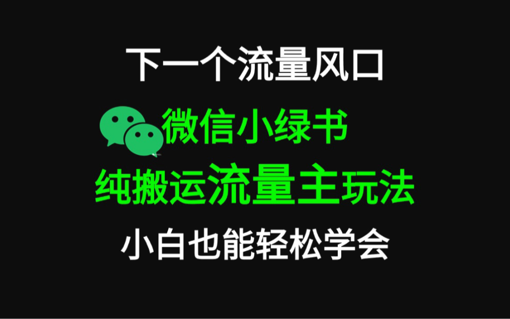 微信小绿书掘金 公众号流量主轻松搬运赚钱 推文制作超简单哔哩哔哩bilibili