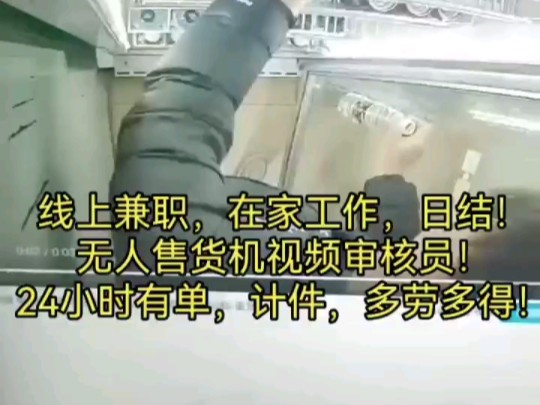 (最新)线上日结兼职,在家工作,一天100200,无人售货机视频审核员/打标员,长期工作,一手渠道,拒绝割韭菜!哔哩哔哩bilibili