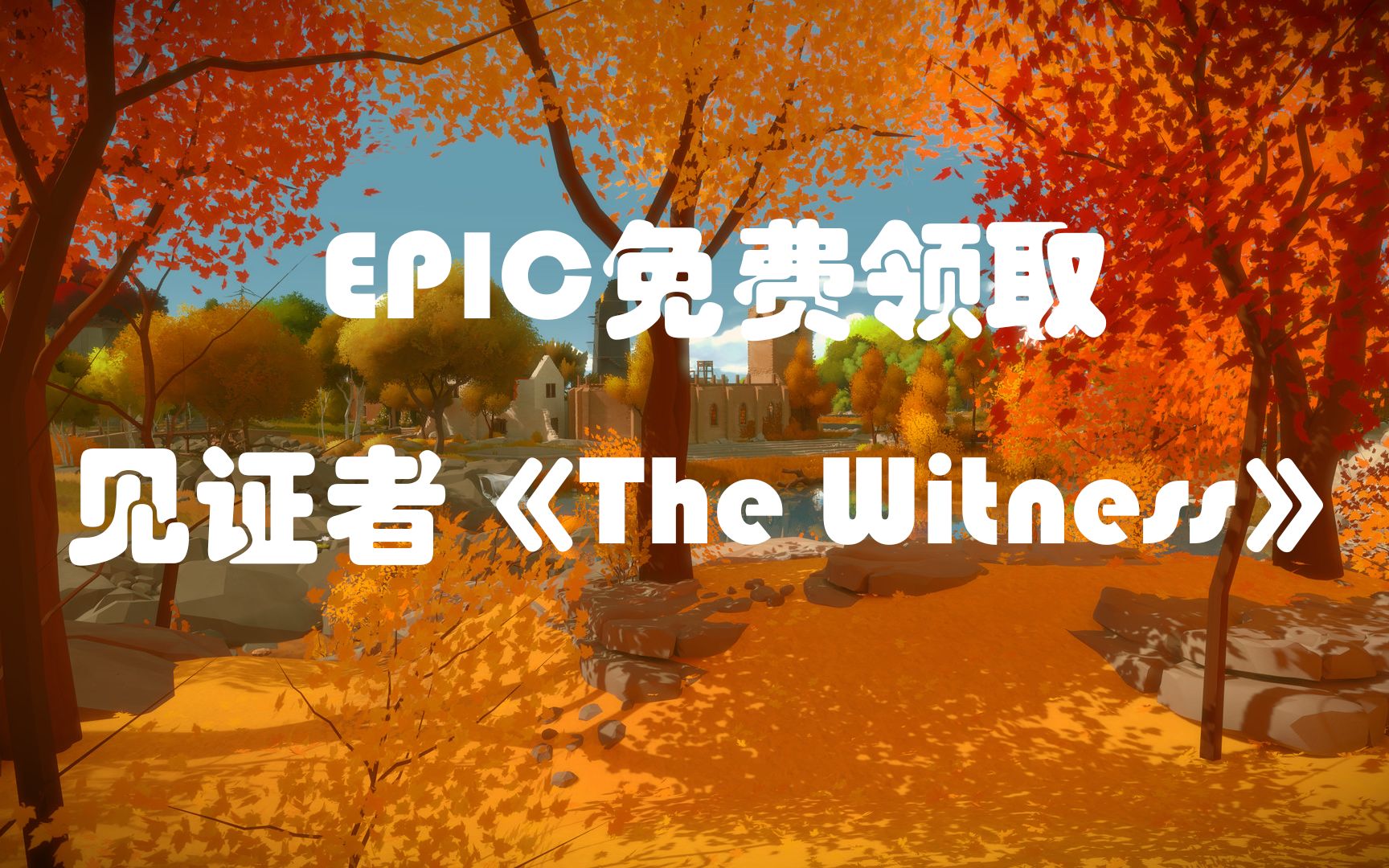 [图]EPIC商城免费领取《见证者》The Witness【EPIC喜加一系列】