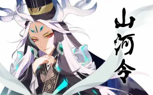 【FGO/填词翻唱】山河令，从1.51唱到2.51！