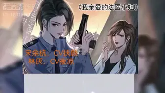 Download Video: 【我亲爱的法医小姐】传下去！林厌又双叒叕调戏宋队啦！