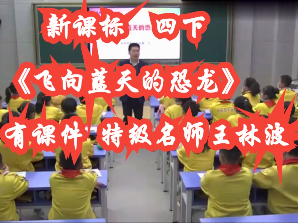 [图]23年最新赛课 部编四年级下册语文《飞向蓝天的恐龙》公开课优质课 全国特级名师示范课 王林波