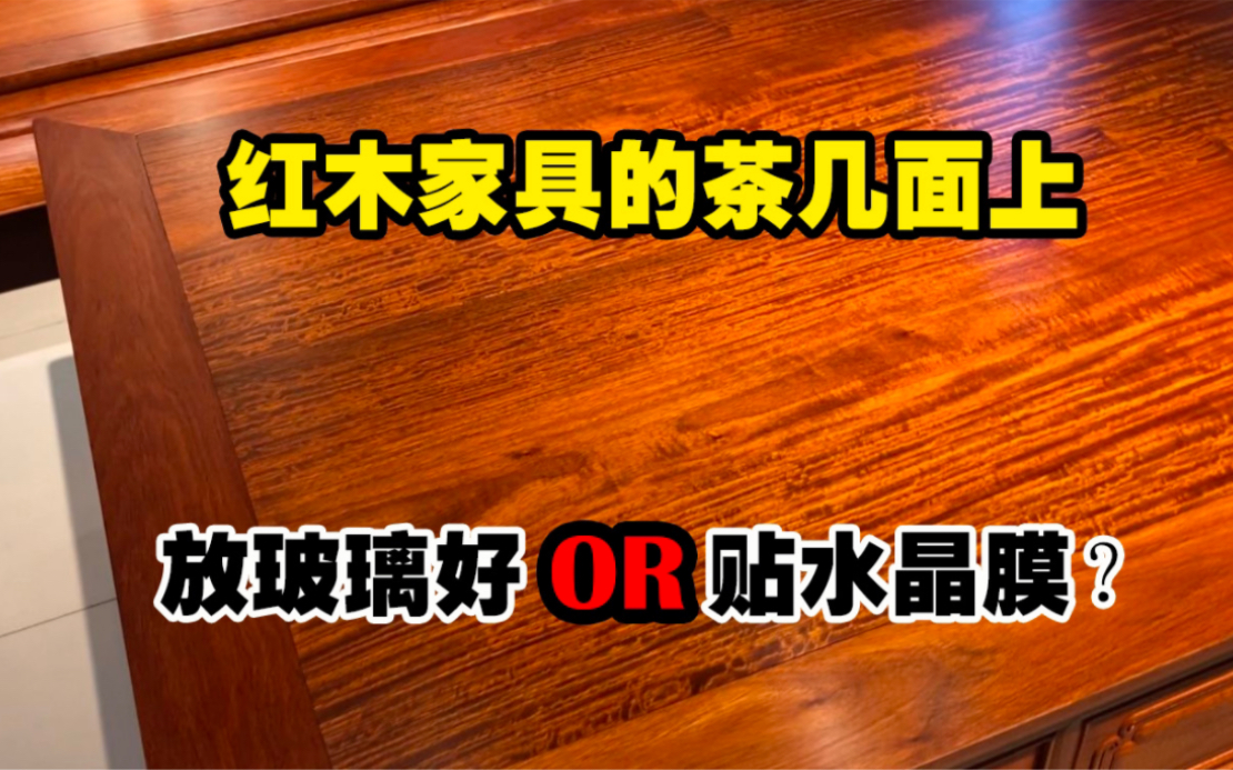 红木家具的茶几面上,到底是放玻璃好?还是贴水晶膜好?一个视频告诉你哔哩哔哩bilibili