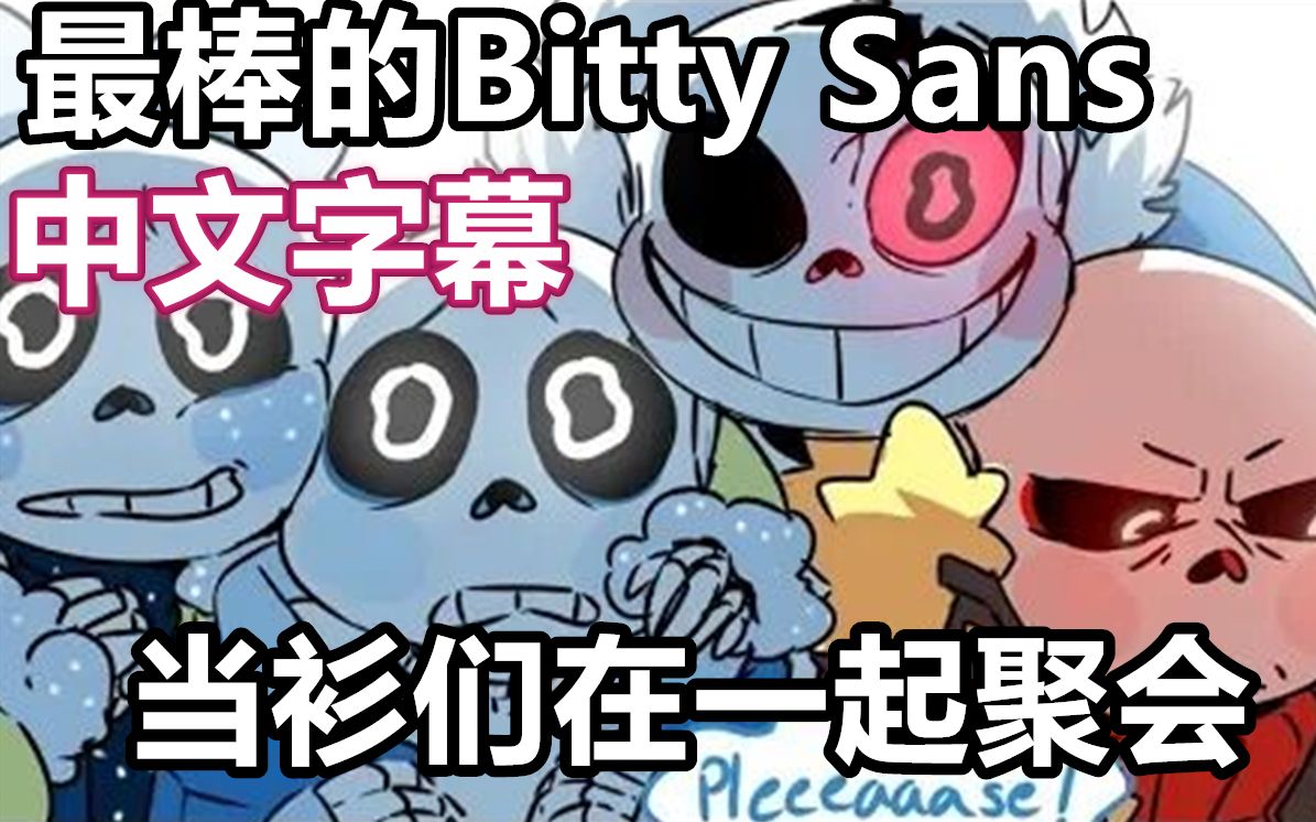 undertale漫配中文字幕最棒的bittysans8当衫们在一起聚会