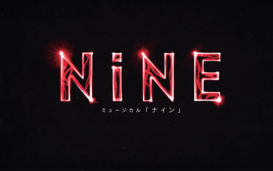 [图]【中日双字】日语音乐剧《九》NINE 2020（城田优主演）第一幕