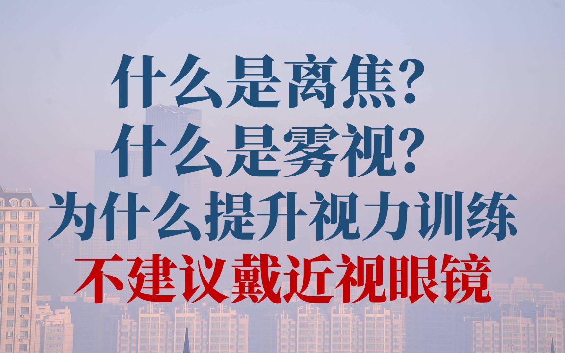 什么是离焦?什么是雾视?为什么不建议戴近视眼镜锻炼眼睛?哔哩哔哩bilibili